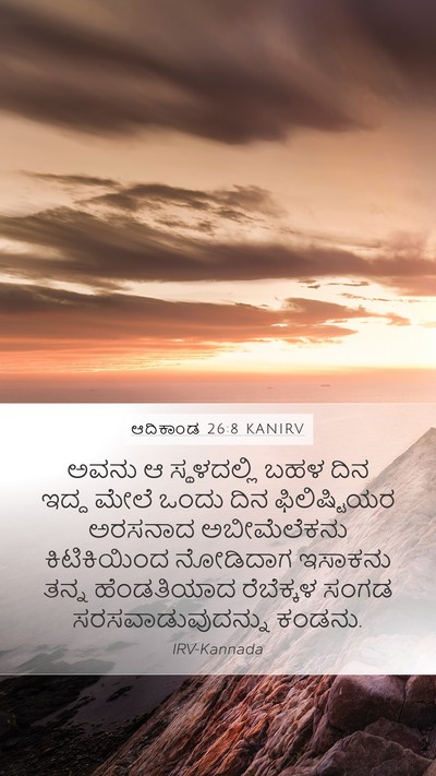 ಆದಿಕಾಂಡ 26:8 KANIRV Mobile Phone Wallpaper - ಅವನು ಆ ಸ್ಥಳದಲ್ಲಿ - Mobile Bible Verse Wallpaper
