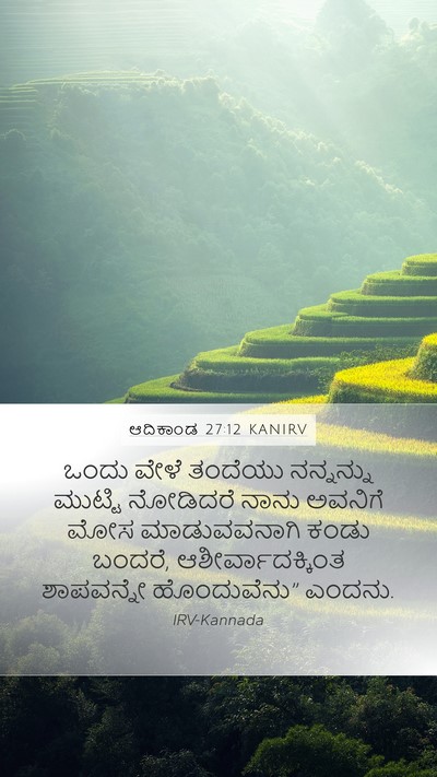 ಆದಿಕಾಂಡ 27:12 KANIRV Mobile Phone Wallpaper - ಒಂದು ವೇಳೆ ತಂದೆಯು - Mobile Bible Verse Wallpaper