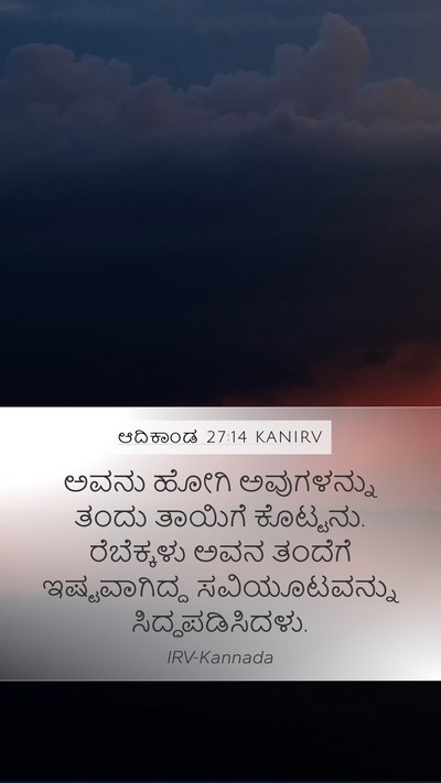 ಆದಿಕಾಂಡ 27:14 KANIRV Mobile Phone Wallpaper - ಅವನು ಹೋಗಿ - Mobile Bible Verse Wallpaper