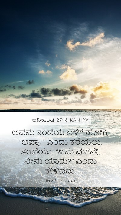ಆದಿಕಾಂಡ 27:18 KANIRV Mobile Phone Wallpaper - ಅವನು ತಂದೆಯ ಬಳಿಗೆ - Mobile Bible Verse Wallpaper