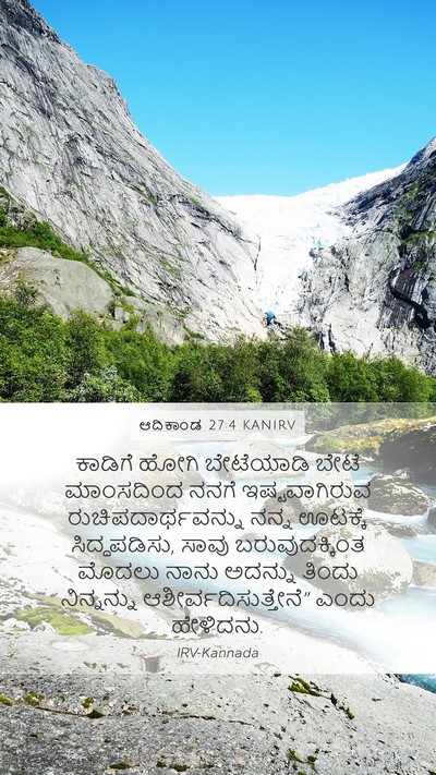 ಆದಿಕಾಂಡ 27:4 KANIRV Mobile Phone Wallpaper - ಕಾಡಿಗೆ ಹೋಗಿ - Mobile Bible Verse Wallpaper