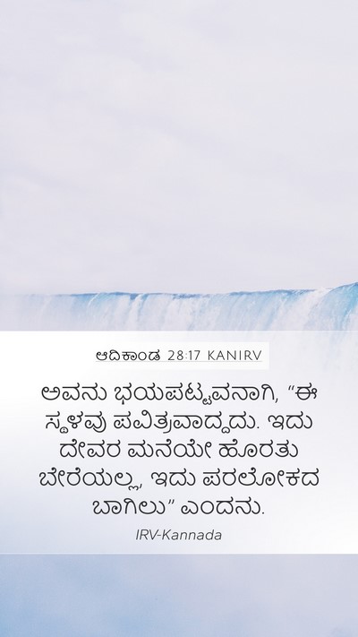 ಆದಿಕಾಂಡ 28:17 KANIRV Bible Verse Image