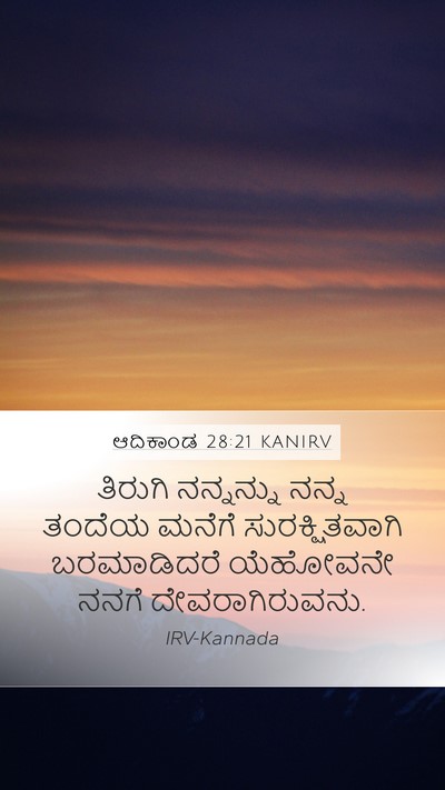 ಆದಿಕಾಂಡ 28:21 KANIRV Mobile Phone Wallpaper - ತಿರುಗಿ ನನ್ನನ್ನು - Mobile Bible Verse Wallpaper