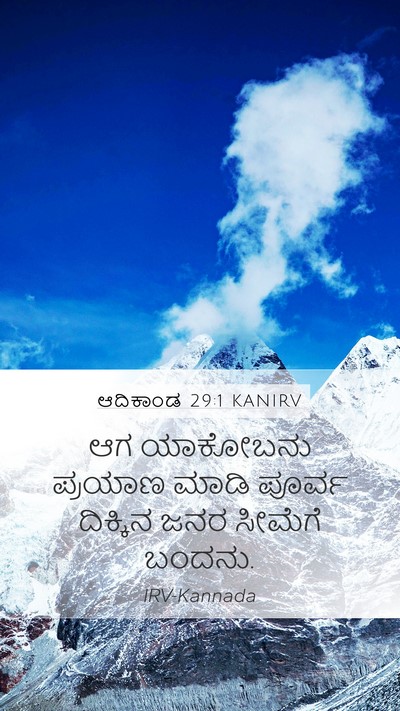 ಆದಿಕಾಂಡ 29:1 KANIRV Mobile Phone Wallpaper - ಆಗ ಯಾಕೋಬನು ಪ್ರಯಾಣ - Mobile Bible Verse Wallpaper