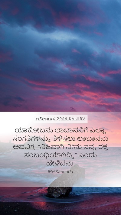 ಆದಿಕಾಂಡ 29:14 KANIRV Bible Verse Image