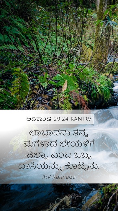 ಆದಿಕಾಂಡ 29:24 KANIRV Mobile Phone Wallpaper - ಲಾಬಾನನು ತನ್ನ - Mobile Bible Verse Wallpaper
