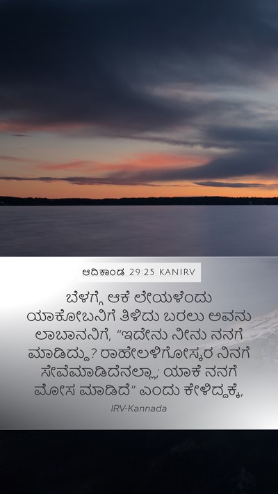ಆದಿಕಾಂಡ 29:25 KANIRV Bible Verse Image