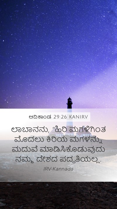 ಆದಿಕಾಂಡ 29:26 KANIRV Bible Verse Image