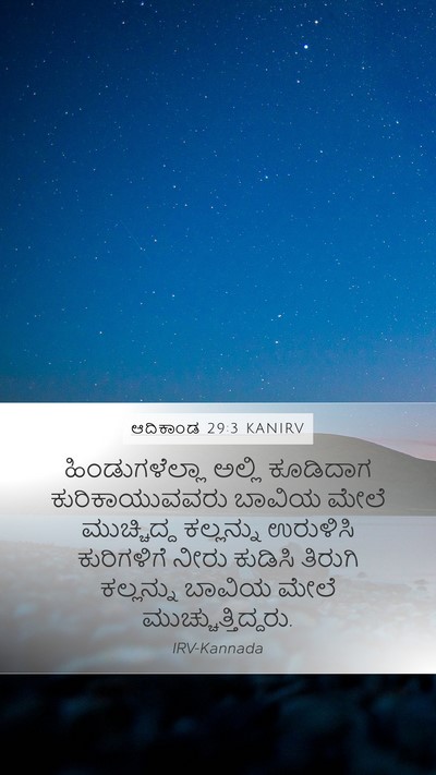 ಆದಿಕಾಂಡ 29:3 KANIRV Mobile Phone Wallpaper - ಹಿಂಡುಗಳೆಲ್ಲಾ - Mobile Bible Verse Wallpaper