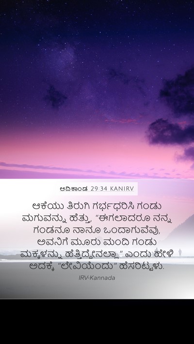 ಆದಿಕಾಂಡ 29:34 KANIRV Bible Verse Image