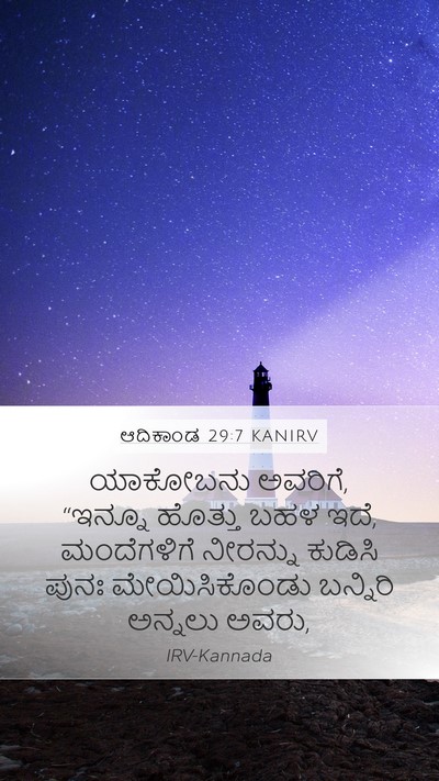 ಆದಿಕಾಂಡ 29:7 KANIRV Mobile Phone Wallpaper - ಯಾಕೋಬನು ಅವರಿಗೆ, - Mobile Bible Verse Wallpaper