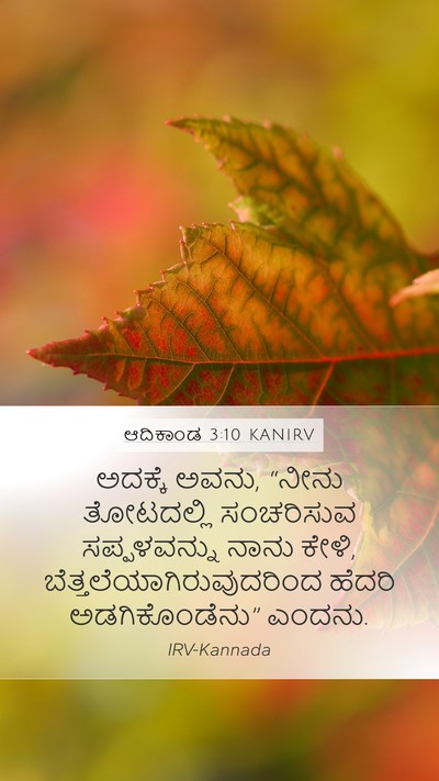 ಆದಿಕಾಂಡ 3:10 KANIRV Bible Verse Image