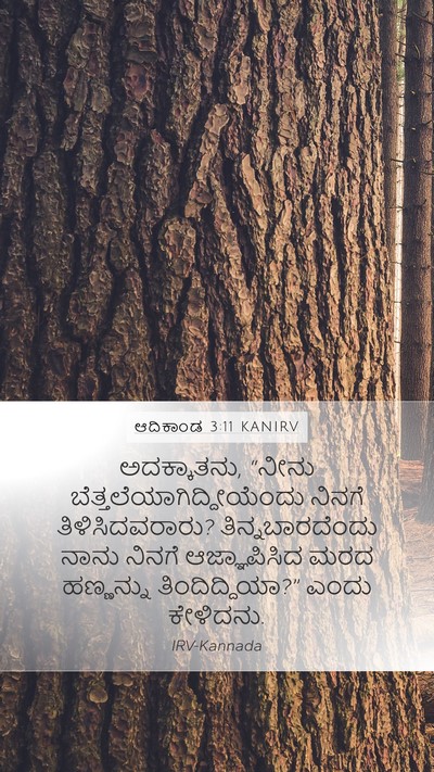 ಆದಿಕಾಂಡ 3:11 KANIRV Bible Verse Image