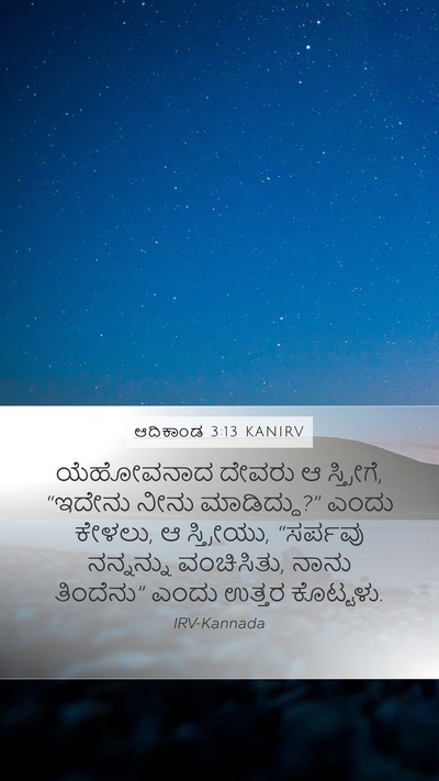 ಆದಿಕಾಂಡ 3:13 KANIRV Bible Verse Image