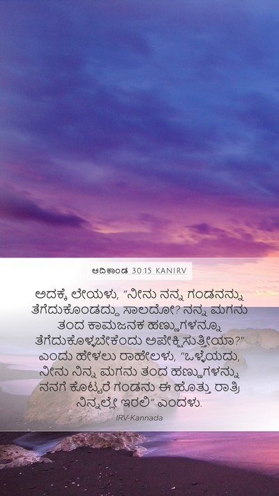 ಆದಿಕಾಂಡ 30:15 KANIRV Bible Verse Image