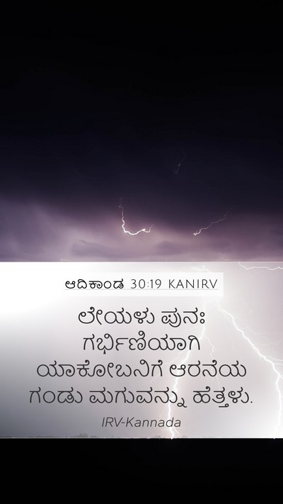 ಆದಿಕಾಂಡ 30:19 KANIRV Bible Verse Image