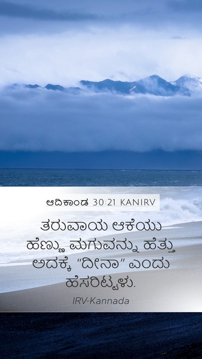 ಆದಿಕಾಂಡ 30:21 KANIRV Bible Verse Image