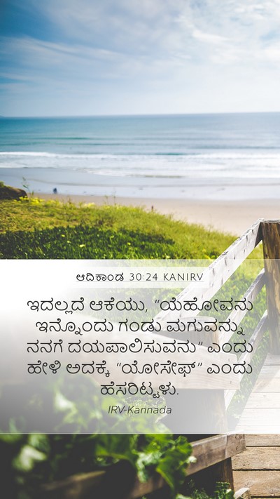 ಆದಿಕಾಂಡ 30:24 KANIRV Bible Verse Image