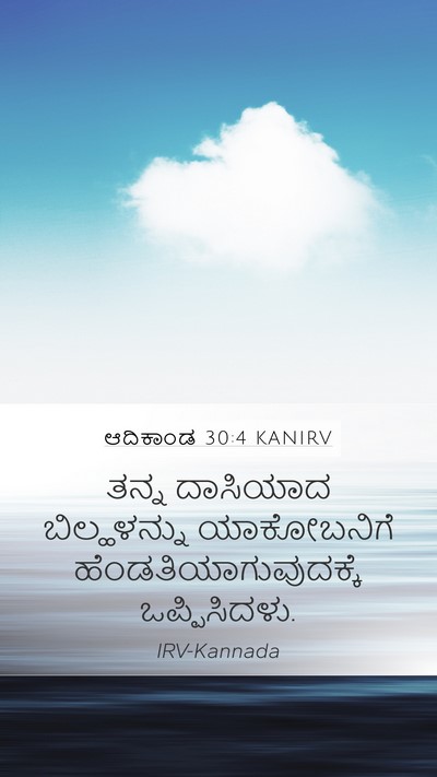 ಆದಿಕಾಂಡ 30:4 KANIRV Bible Verse Image