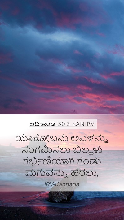 ಆದಿಕಾಂಡ 30:5 KANIRV Bible Verse Image