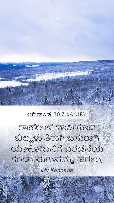 ಆದಿಕಾಂಡ 30:7 KANIRV Bible Verse Image