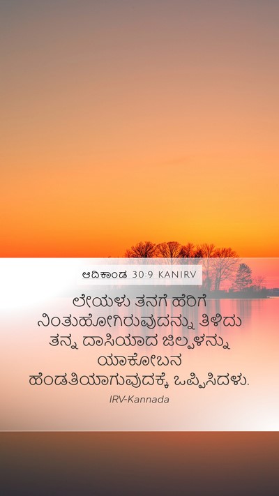 ಆದಿಕಾಂಡ 30:9 KANIRV Bible Verse Image
