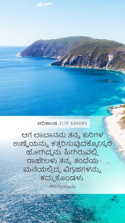 ಆದಿಕಾಂಡ 31:19 KANIRV Bible Verse Image