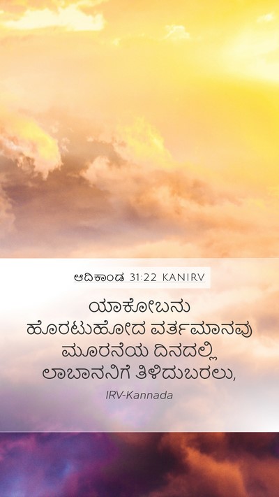 ಆದಿಕಾಂಡ 31:22 KANIRV Mobile Phone Wallpaper - ಯಾಕೋಬನು ಹೊರಟುಹೋದ - Mobile Bible Verse Wallpaper