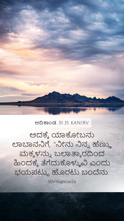 ಆದಿಕಾಂಡ 31:31 KANIRV Bible Verse Image