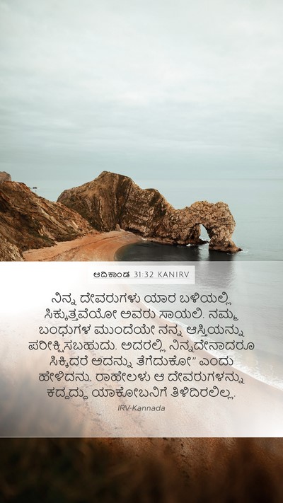 ಆದಿಕಾಂಡ 31:32 KANIRV Bible Verse Image