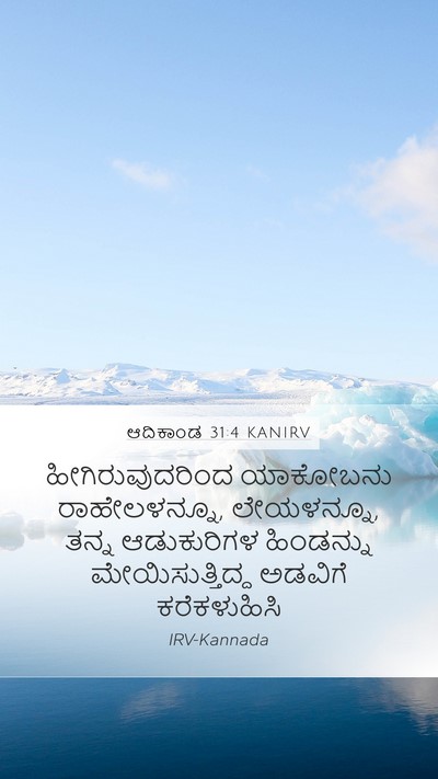 ಆದಿಕಾಂಡ 31:4 KANIRV Mobile Phone Wallpaper - ಹೀಗಿರುವುದರಿಂದ - Mobile Bible Verse Wallpaper