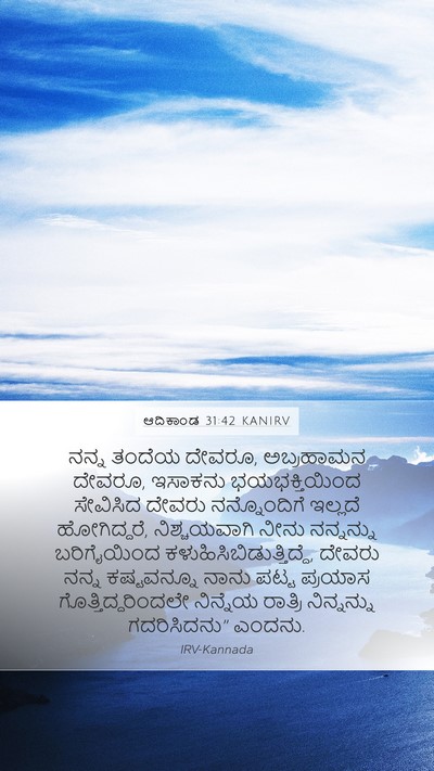 ಆದಿಕಾಂಡ 31:42 KANIRV Bible Verse Image