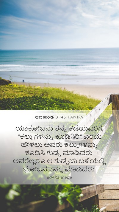 ಆದಿಕಾಂಡ 31:46 KANIRV Bible Verse Image