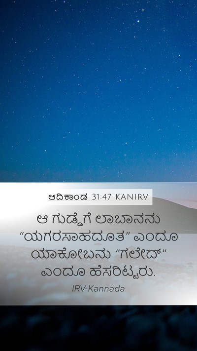 ಆದಿಕಾಂಡ 31:47 KANIRV Bible Verse Image