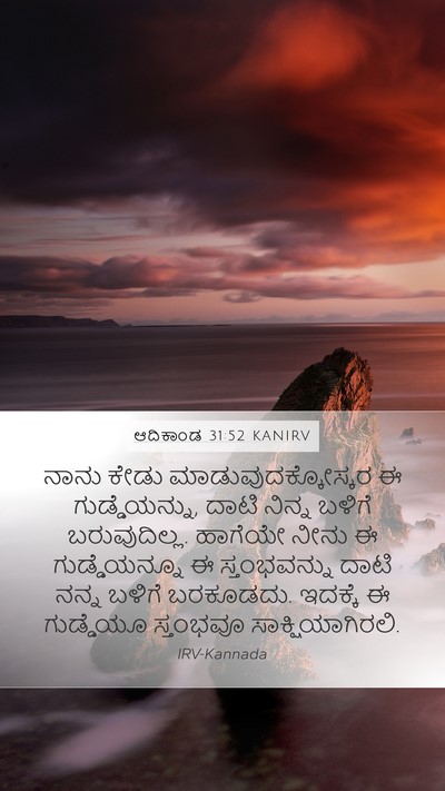 ಆದಿಕಾಂಡ 31:52 KANIRV Bible Verse Image