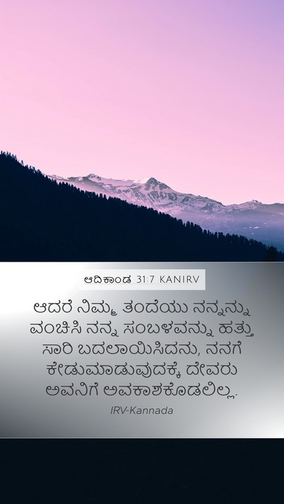 ಆದಿಕಾಂಡ 31:7 KANIRV Bible Verse Image