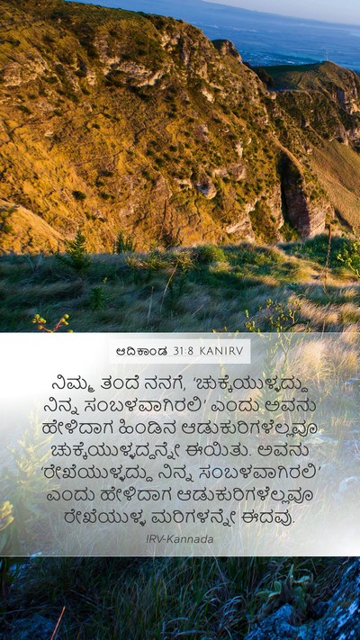 ಆದಿಕಾಂಡ 31:8 KANIRV Bible Verse Image