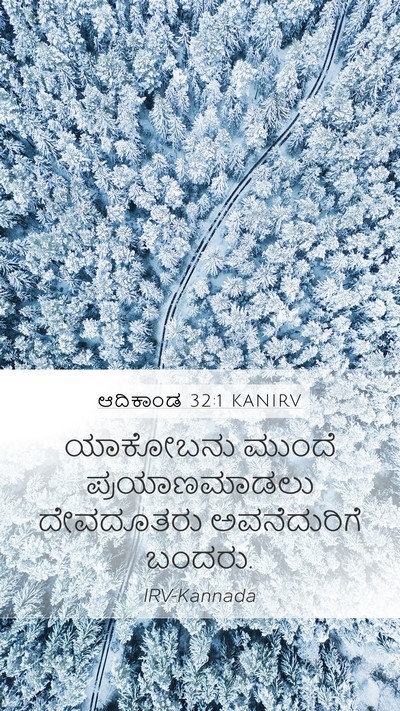 ಆದಿಕಾಂಡ 32:1 KANIRV Mobile Phone Wallpaper - ಯಾಕೋಬನು ಮುಂದೆ - Mobile Bible Verse Wallpaper