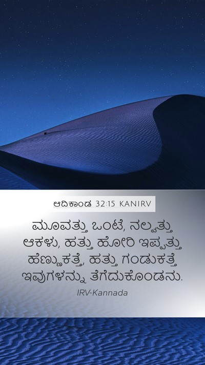ಆದಿಕಾಂಡ 32:15 KANIRV Mobile Phone Wallpaper - ಮೂವತ್ತು ಒಂಟೆ, - Mobile Bible Verse Wallpaper