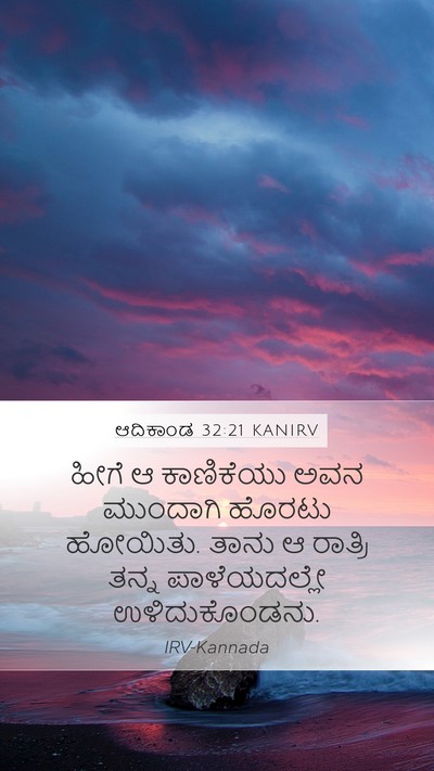 ಆದಿಕಾಂಡ 32:21 KANIRV Bible Verse Image