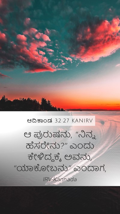 ಆದಿಕಾಂಡ 32:27 KANIRV Mobile Phone Wallpaper - ಆ ಪುರುಷನು, “ನಿನ್ನ - Mobile Bible Verse Wallpaper