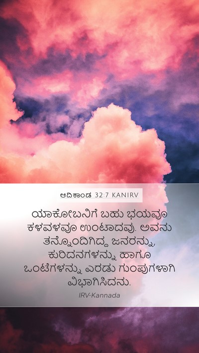 ಆದಿಕಾಂಡ 32:7 KANIRV Mobile Phone Wallpaper - ಯಾಕೋಬನಿಗೆ ಬಹು - Mobile Bible Verse Wallpaper