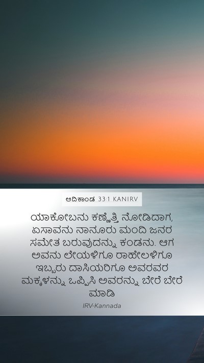 ಆದಿಕಾಂಡ 33:1 KANIRV Bible Verse Image