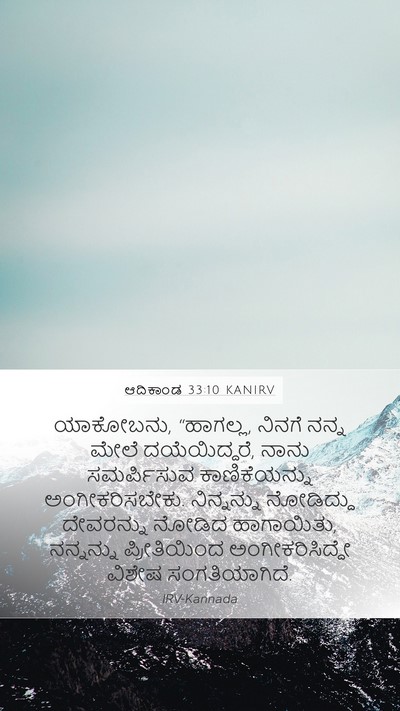 ಆದಿಕಾಂಡ 33:10 KANIRV Bible Verse Image