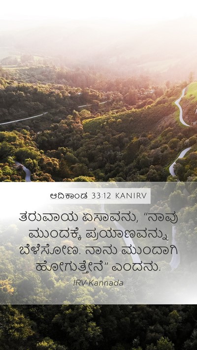 ಆದಿಕಾಂಡ 33:12 KANIRV Mobile Phone Wallpaper - ತರುವಾಯ ಏಸಾವನು, - Mobile Bible Verse Wallpaper