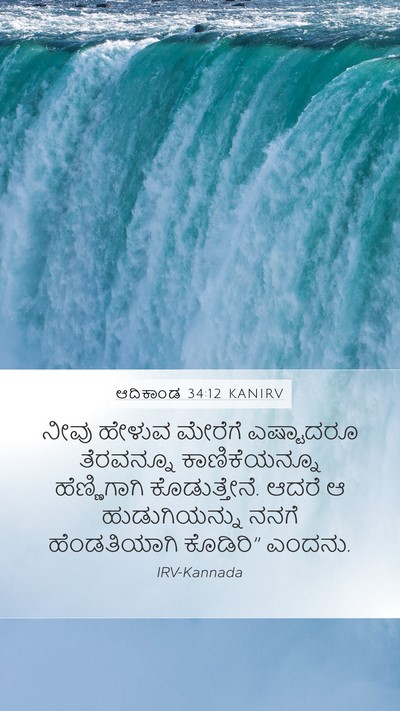 ಆದಿಕಾಂಡ 34:12 KANIRV Bible Verse Image