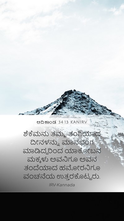 ಆದಿಕಾಂಡ 34:13 KANIRV Bible Verse Image
