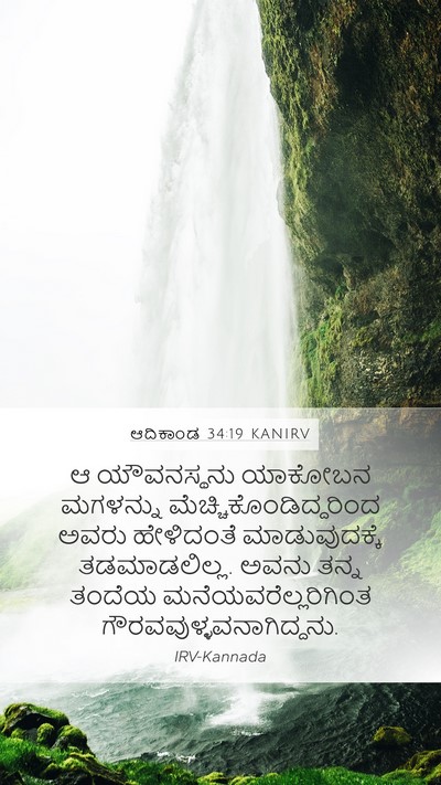 ಆದಿಕಾಂಡ 34:19 KANIRV Mobile Phone Wallpaper - ಆ ಯೌವನಸ್ಥನು - Mobile Bible Verse Wallpaper