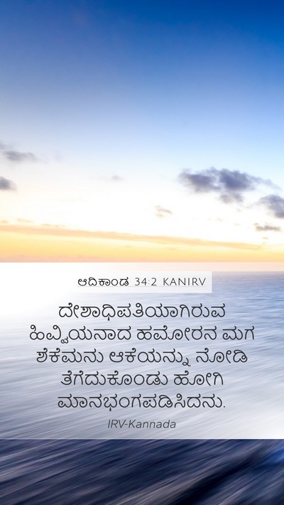 ಆದಿಕಾಂಡ 34:2 KANIRV Bible Verse Image