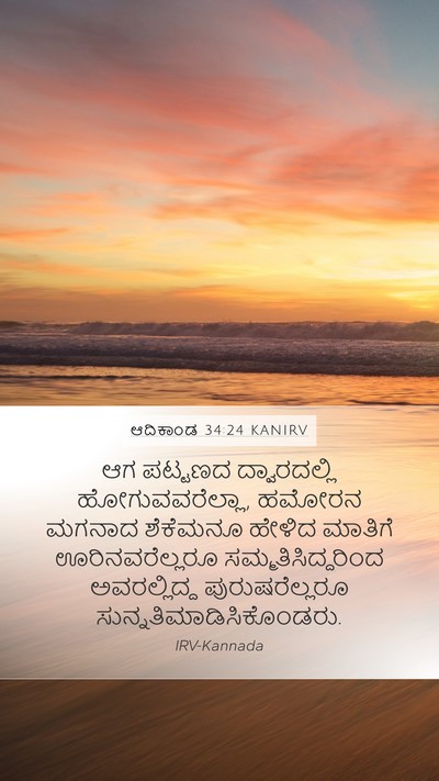 ಆದಿಕಾಂಡ 34:24 KANIRV Bible Verse Image